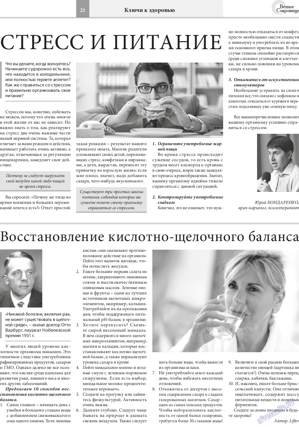 Вечное сокровище, газета. 2017 №4 стр.21