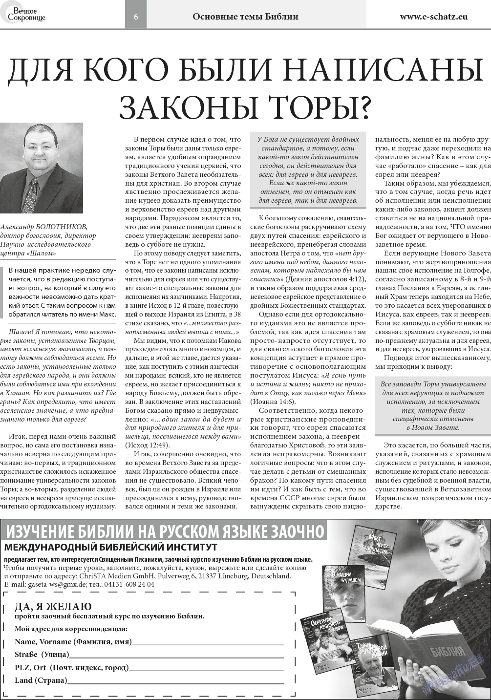 Вечное сокровище (газета). 2017 год, номер 5, стр. 6