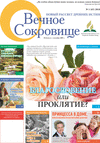 Вечное сокровище (газета), 2018 год, 1 номер