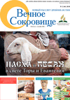 Вечное сокровище (газета), 2018 год, 2 номер