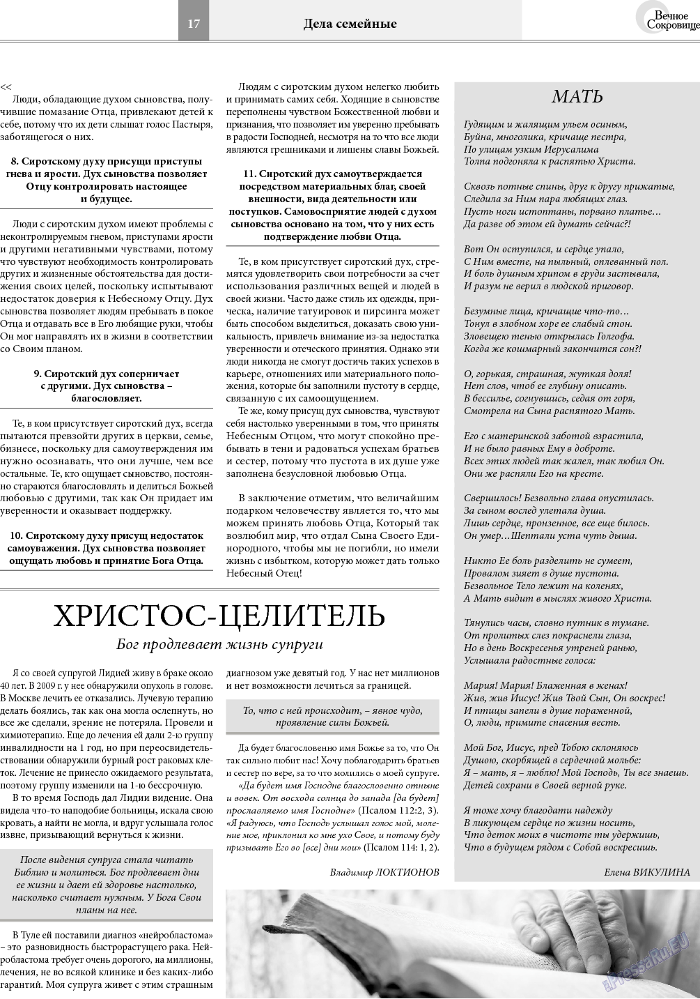 Вечное сокровище, газета. 2018 №2 стр.17