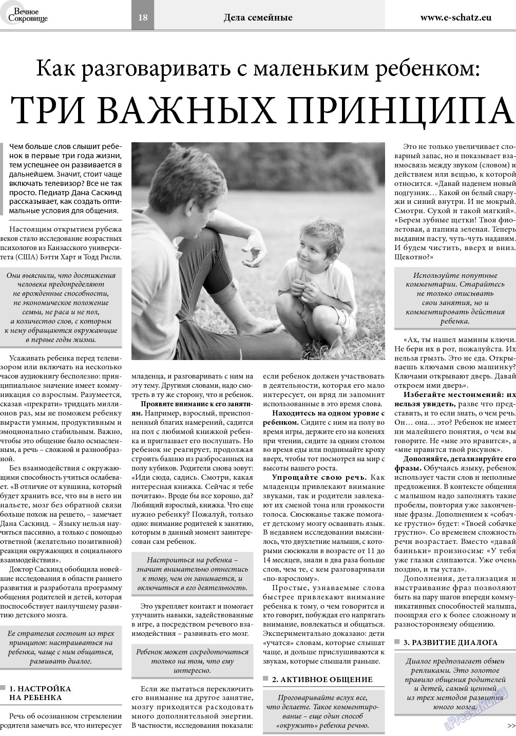 Вечное сокровище (газета). 2018 год, номер 2, стр. 18