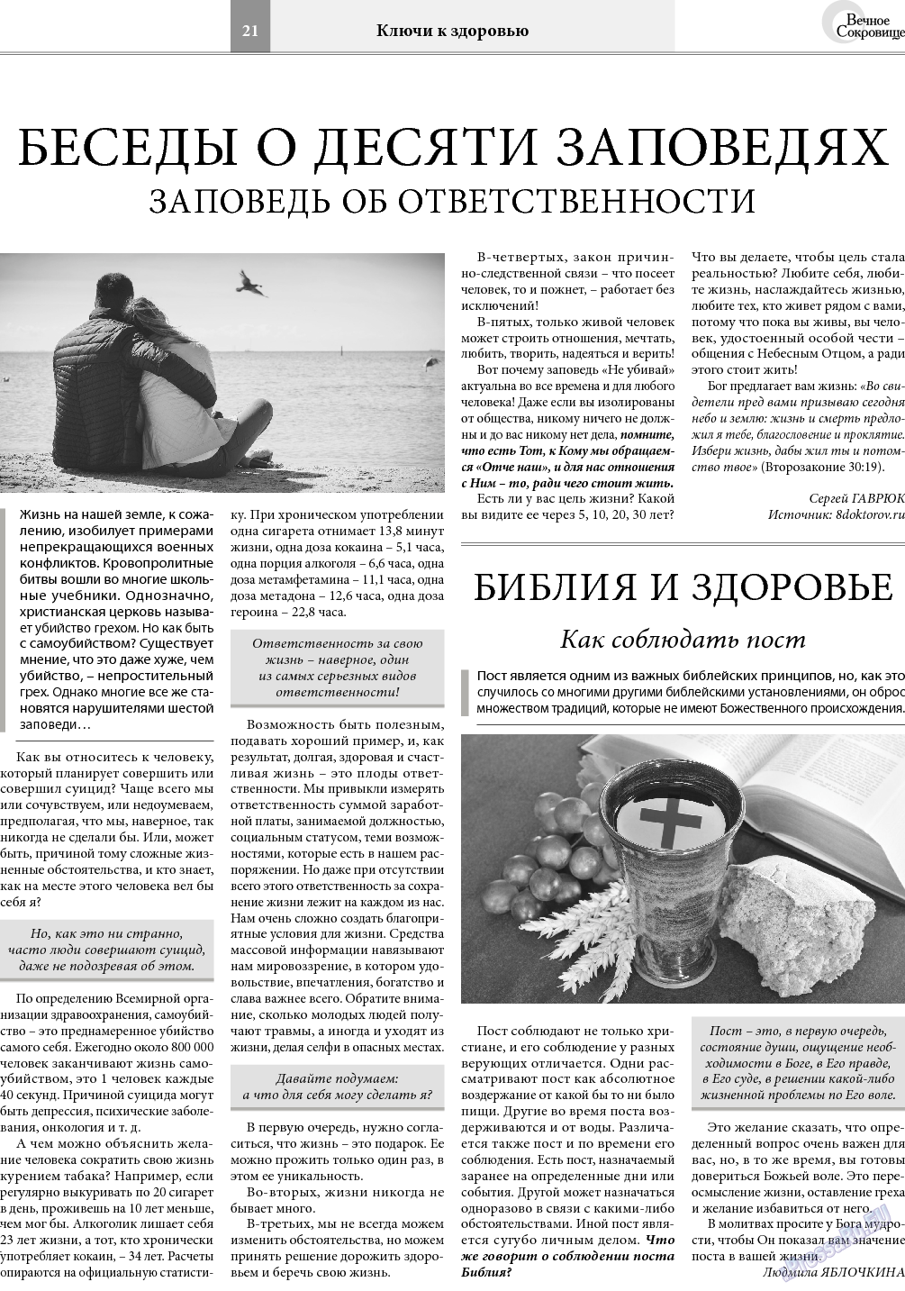 Вечное сокровище, газета. 2018 №2 стр.21