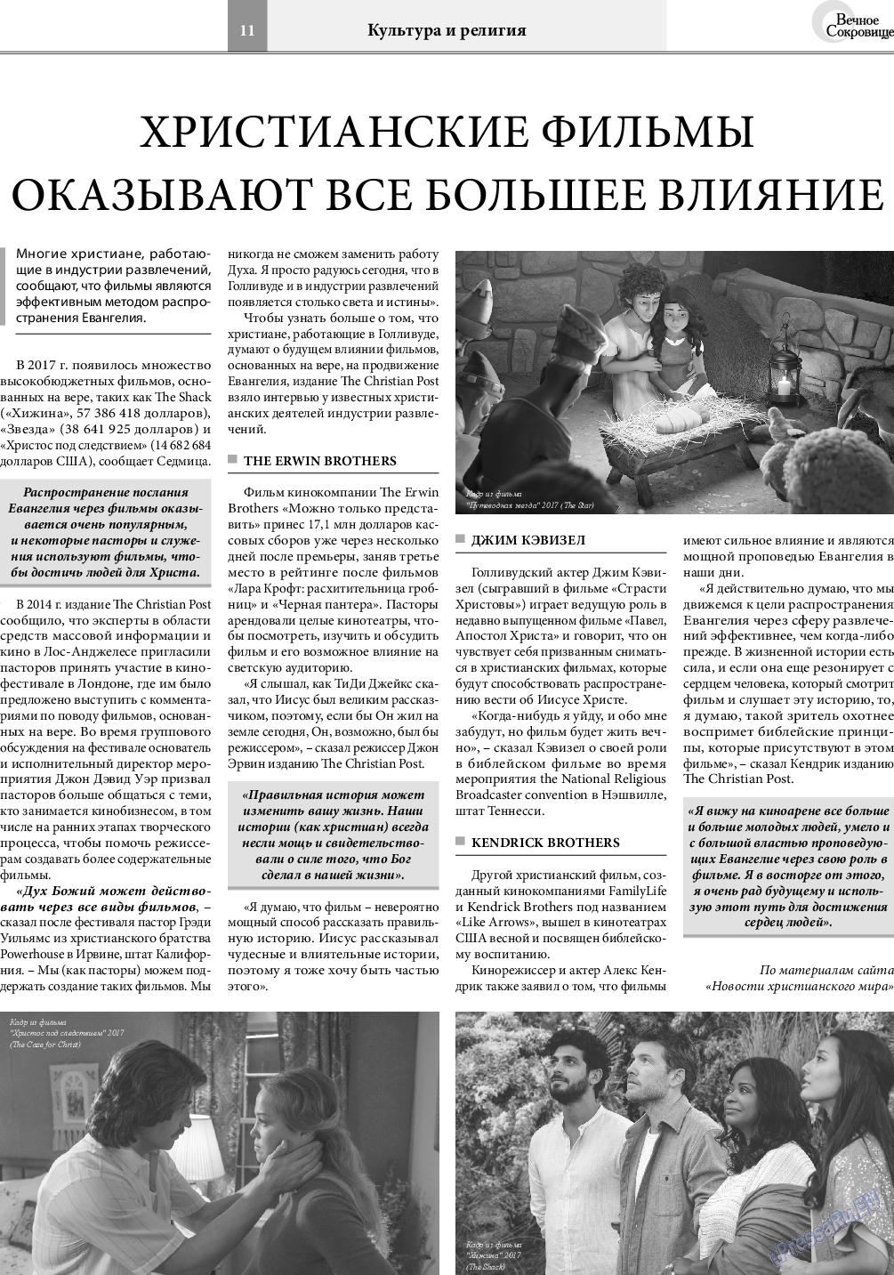 Вечное сокровище, газета. 2018 №3 стр.11