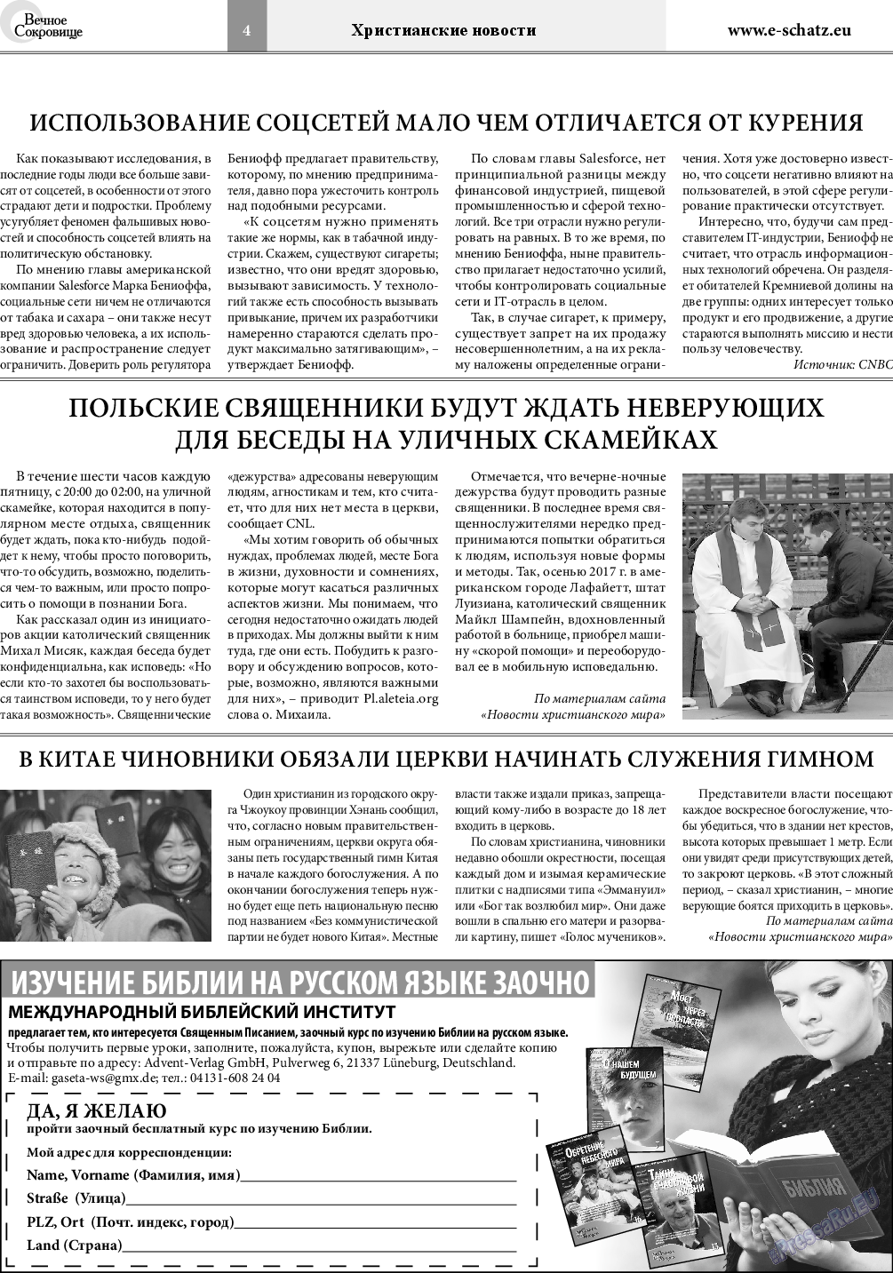 Вечное сокровище, газета. 2018 №3 стр.4
