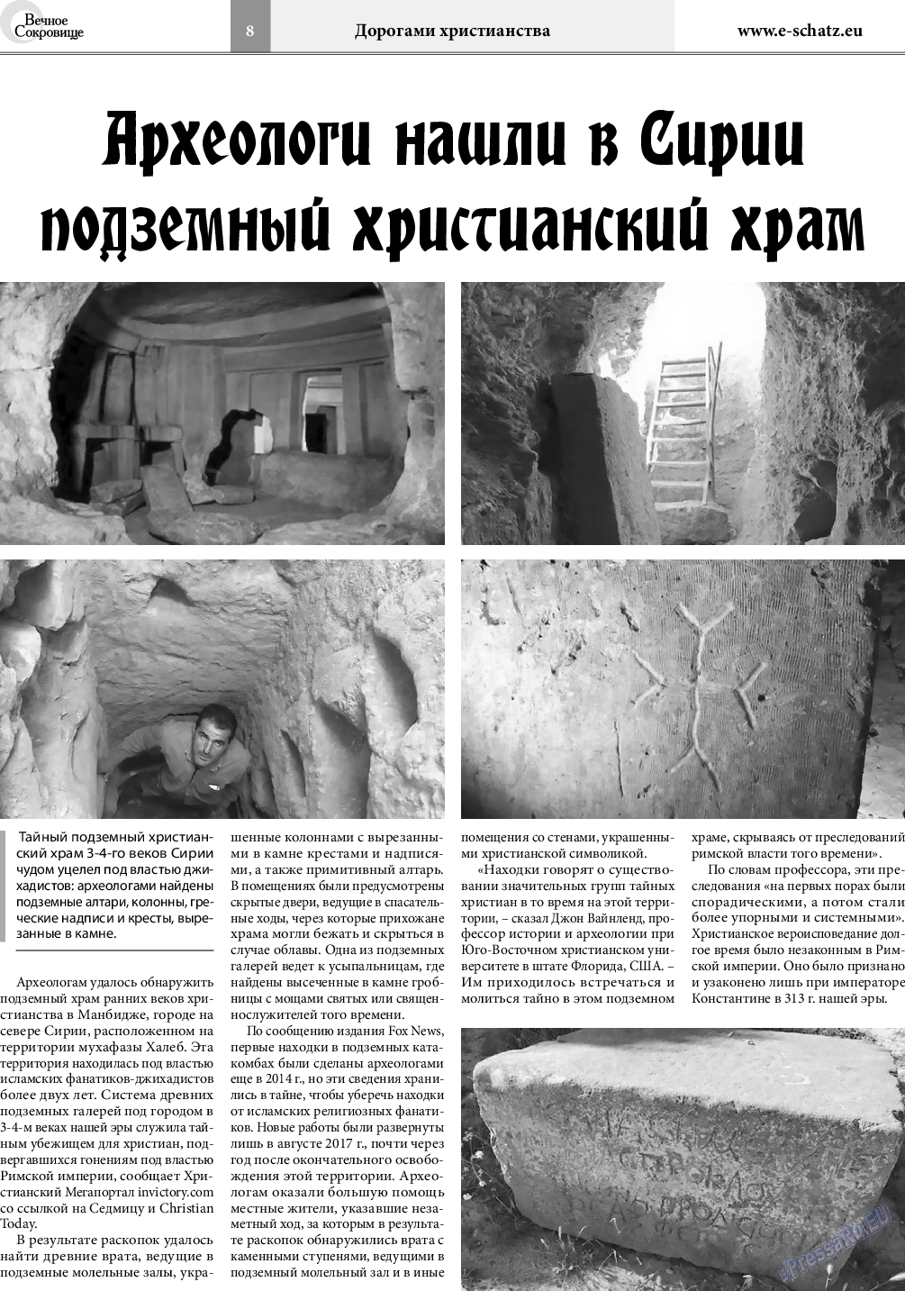 Вечное сокровище (газета). 2018 год, номер 3, стр. 8