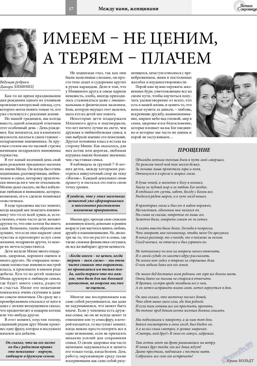 Вечное сокровище, газета. 2018 №4 стр.17