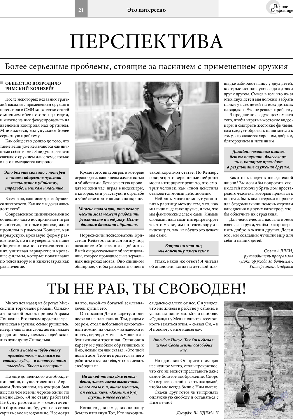 Вечное сокровище, газета. 2018 №4 стр.21