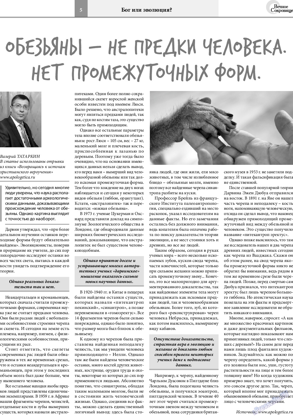 Вечное сокровище, газета. 2018 №4 стр.5
