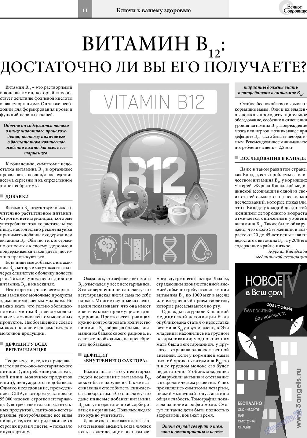 Вечное сокровище (газета). 2018 год, номер 5, стр. 11