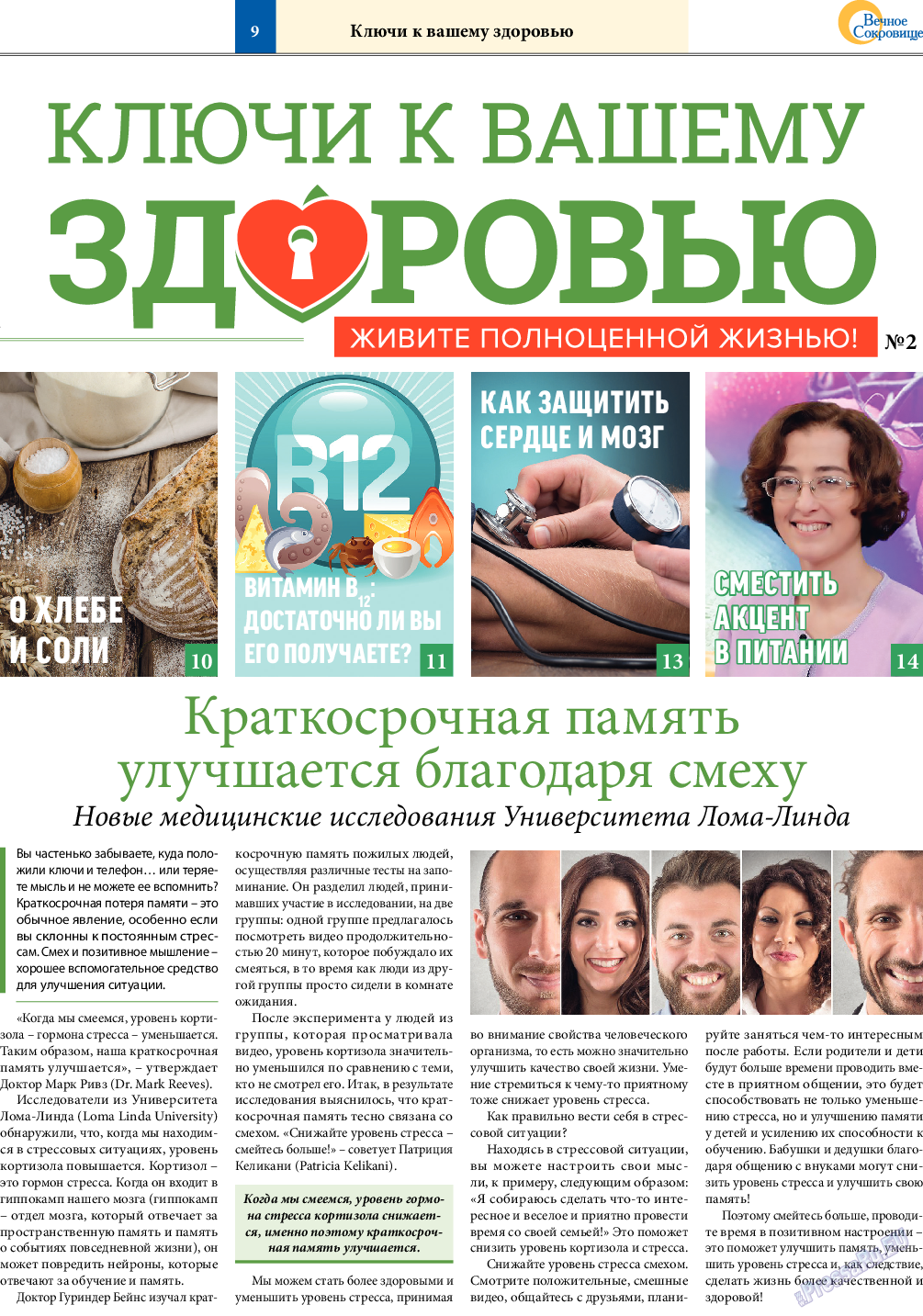 Вечное сокровище (газета). 2018 год, номер 5, стр. 9