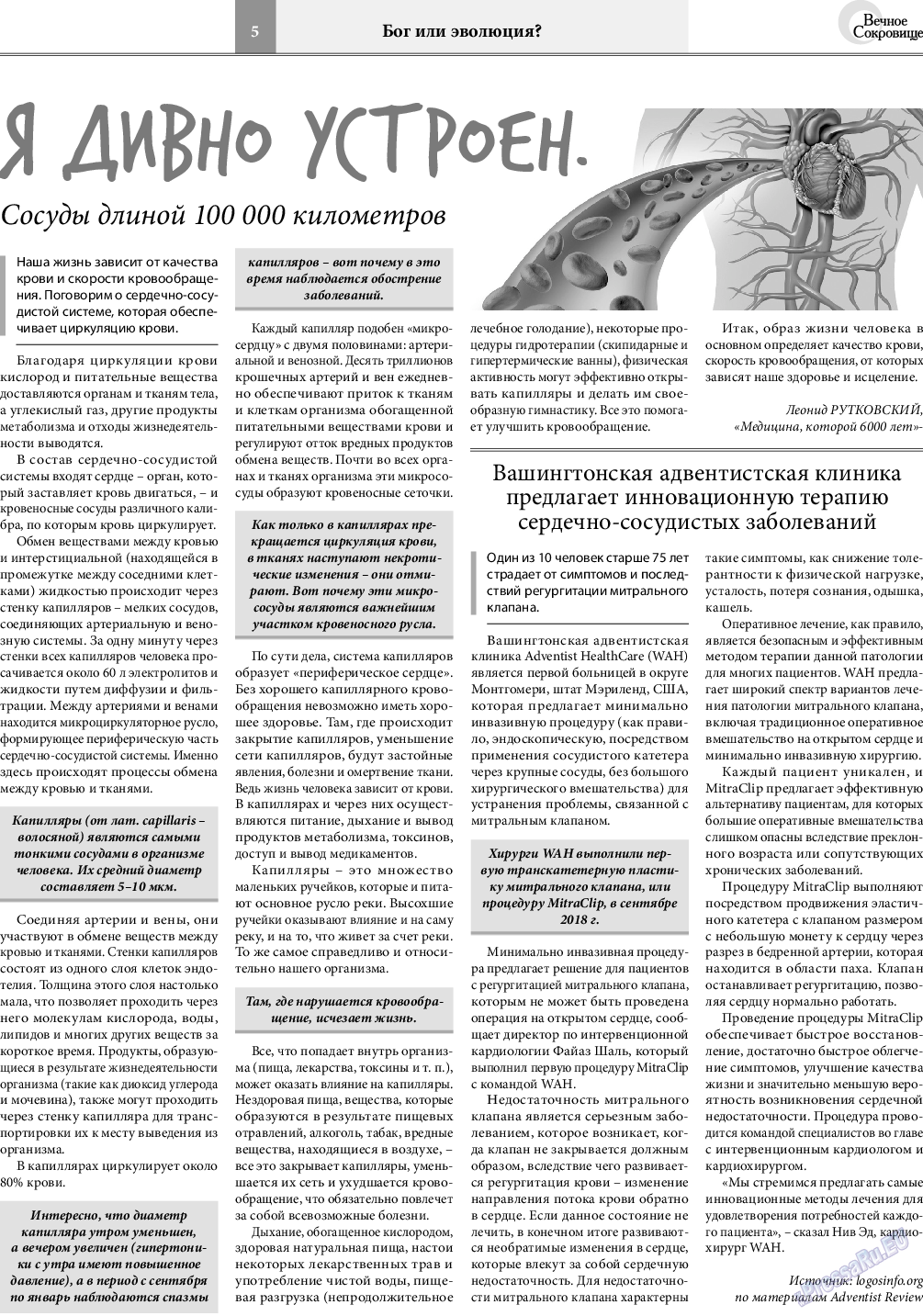 Вечное сокровище, газета. 2018 №6 стр.5