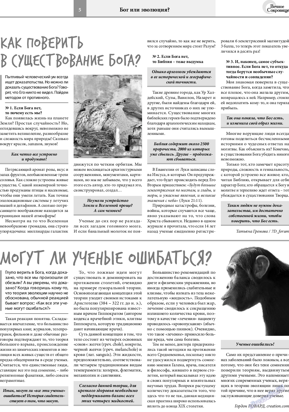 Вечное сокровище, газета. 2019 №1 стр.5