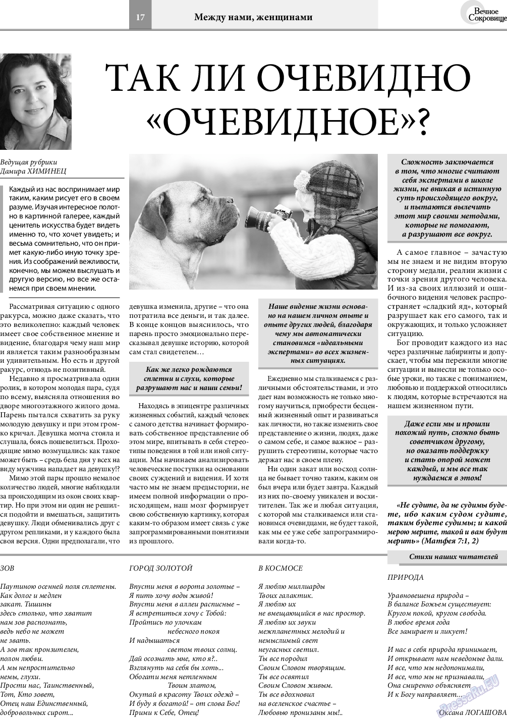 Вечное сокровище, газета. 2019 №2 стр.17