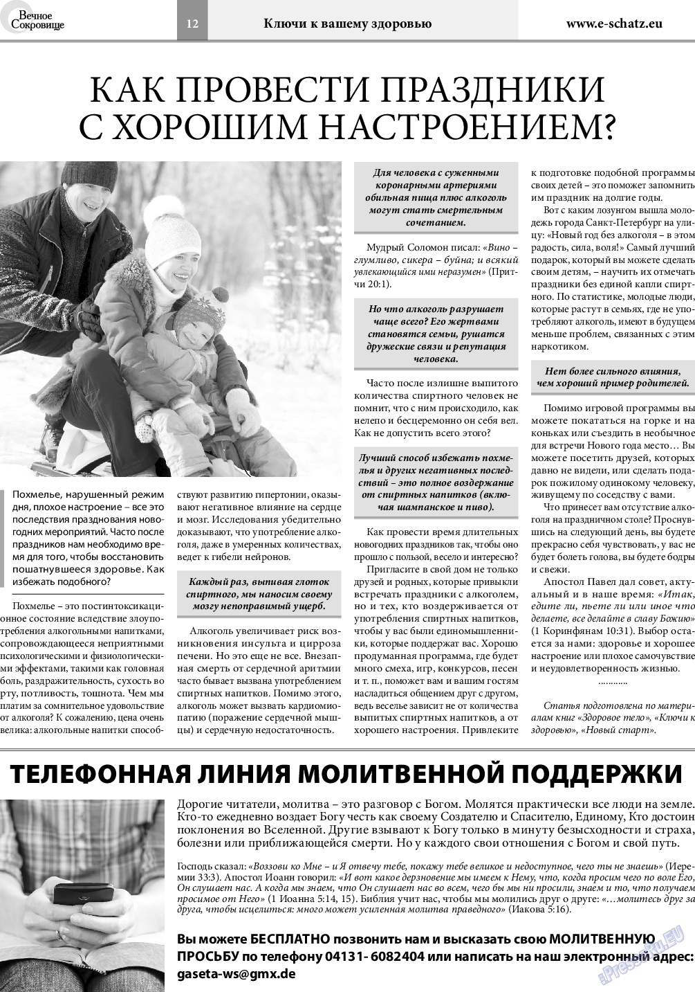 Вечное сокровище (газета). 2019 год, номер 6, стр. 12