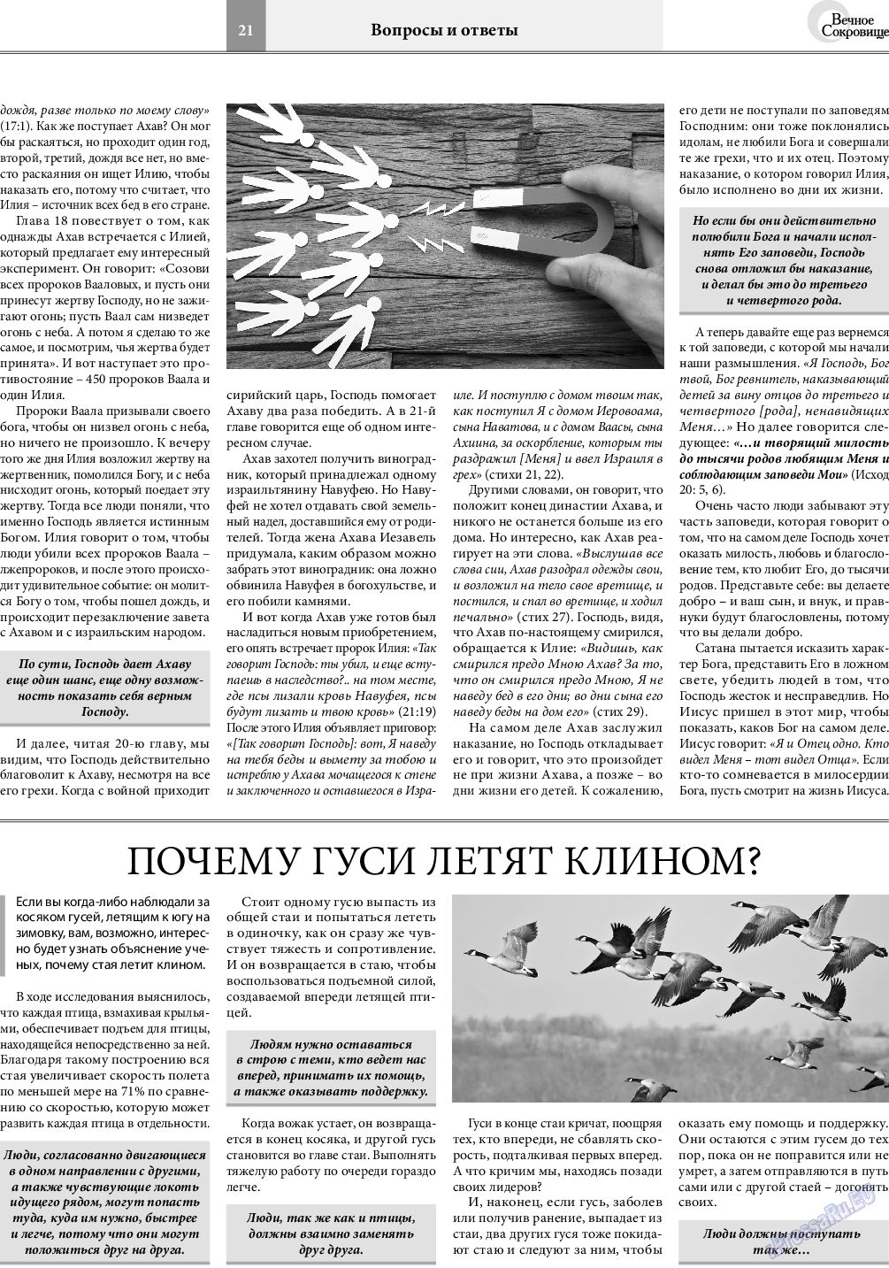 Вечное сокровище, газета. 2019 №6 стр.21