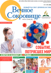 Вечное сокровище (газета), 2020 год, 3 номер