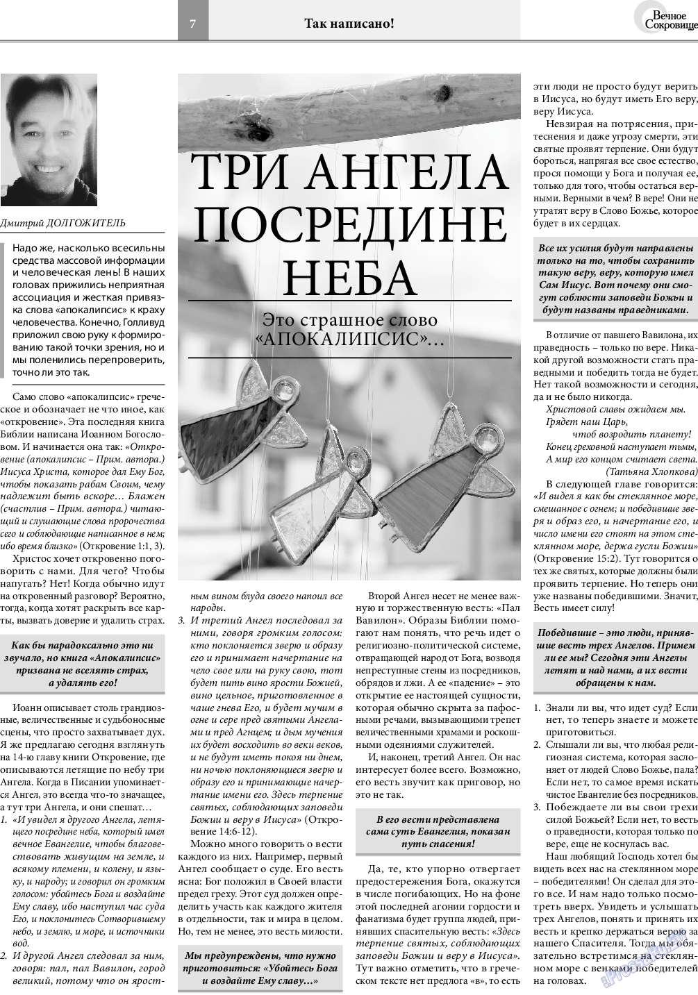 Вечное сокровище, газета. 2020 №3 стр.7