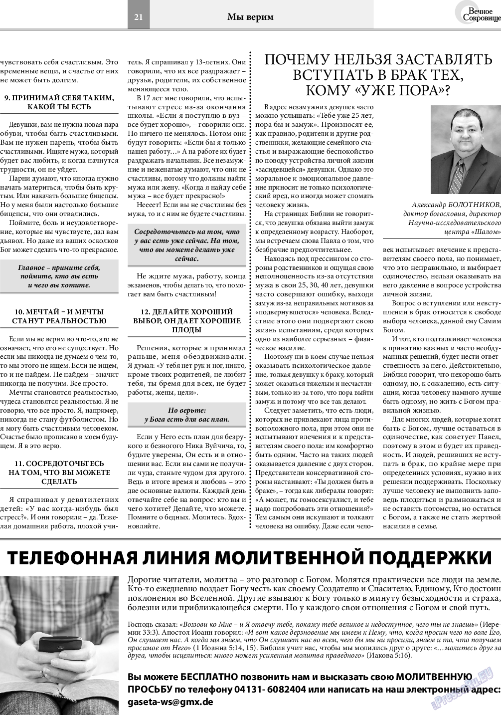 Вечное сокровище (газета). 2020 год, номер 4, стр. 21