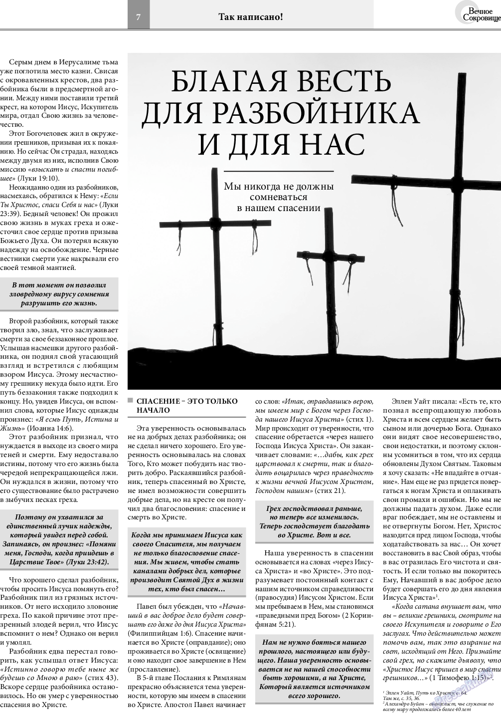 Вечное сокровище (газета). 2020 год, номер 4, стр. 7