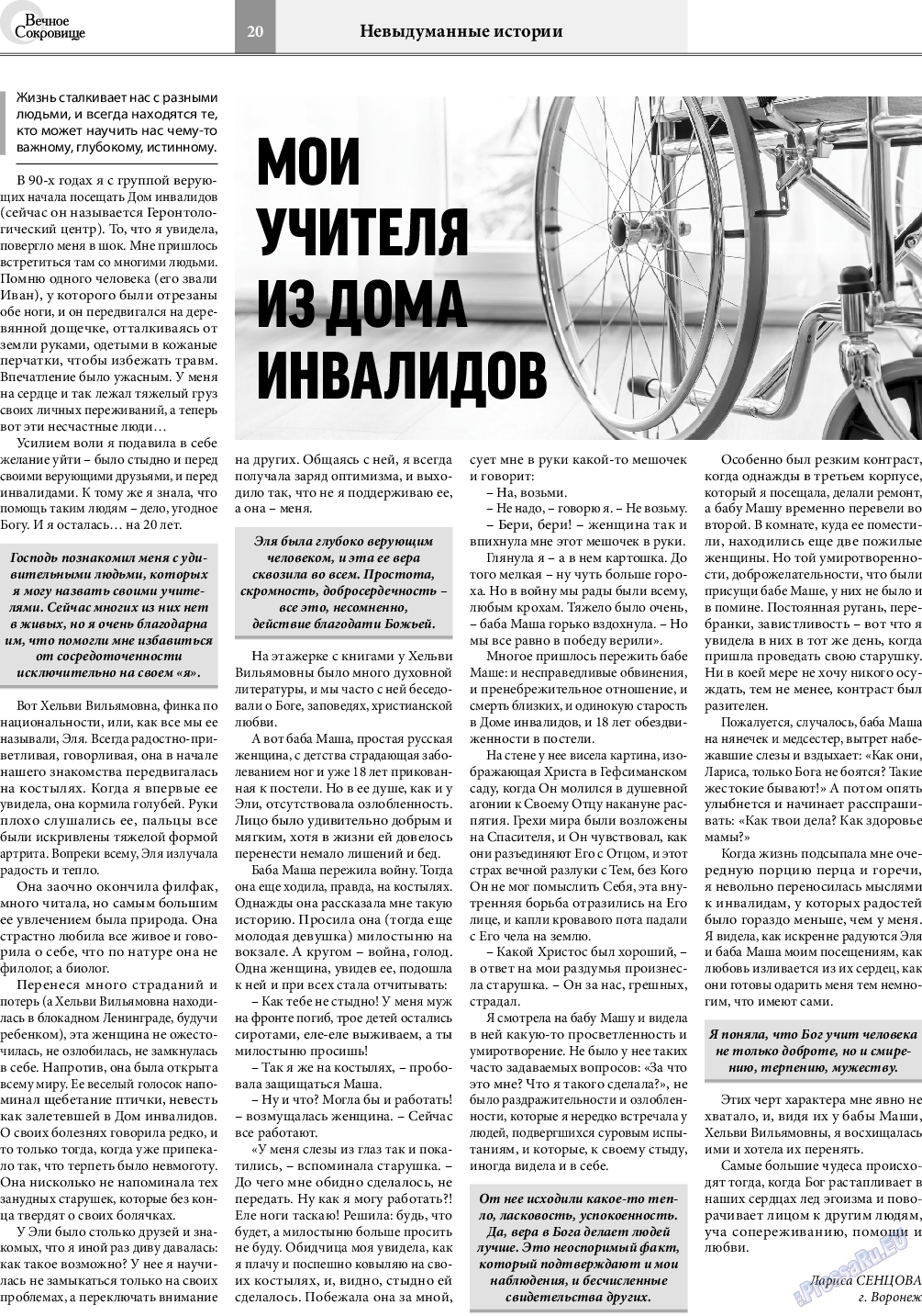 Вечное сокровище, газета. 2020 №5 стр.20