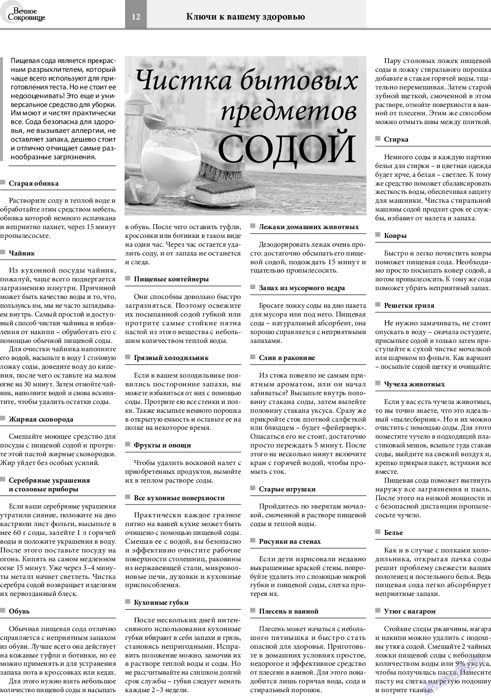 Вечное сокровище, газета. 2020 №6 стр.12