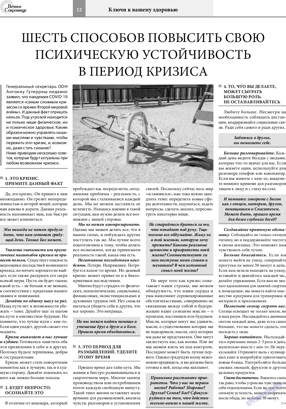 Вечное сокровище, газета. 2021 №1 стр.12