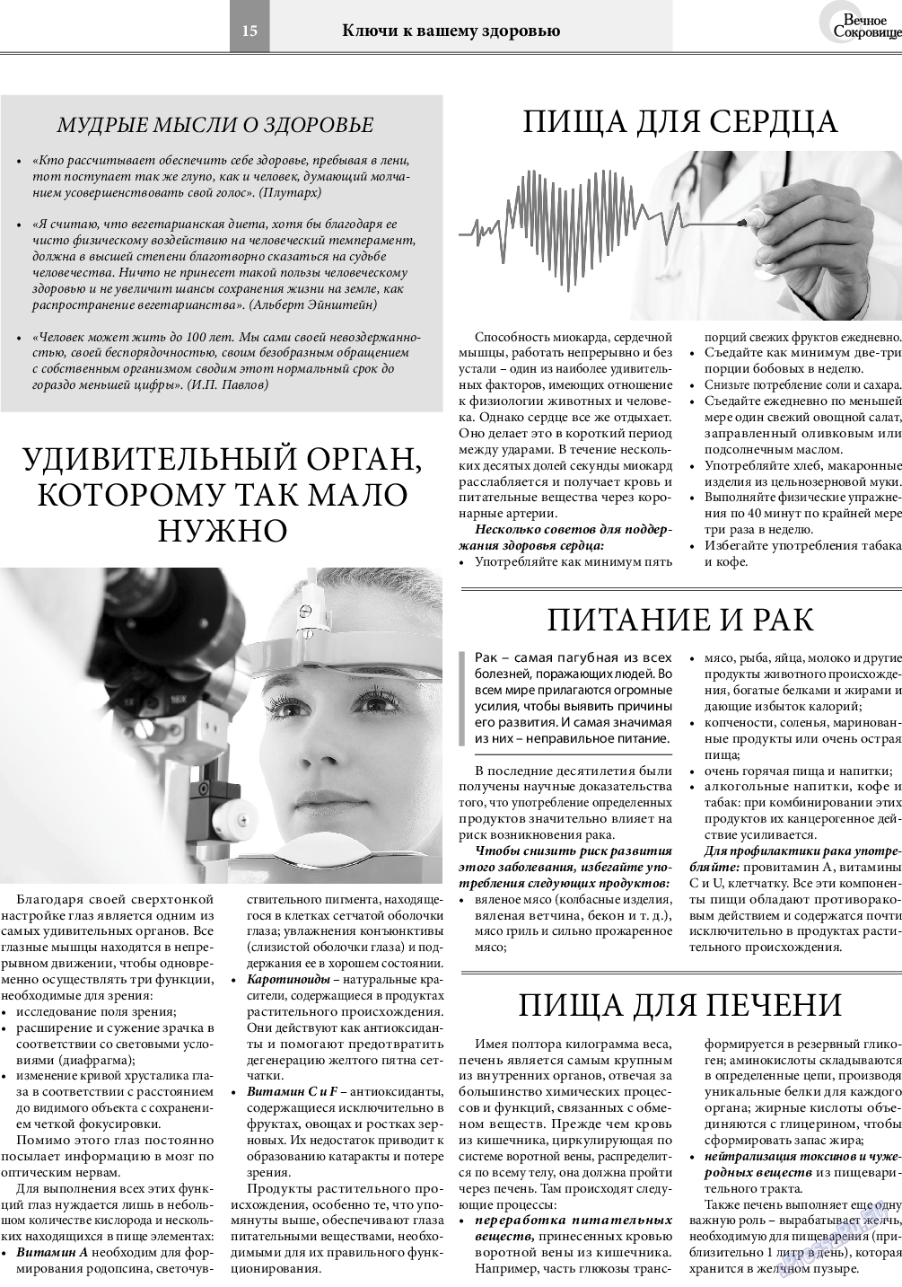 Вечное сокровище, газета. 2021 №1 стр.15