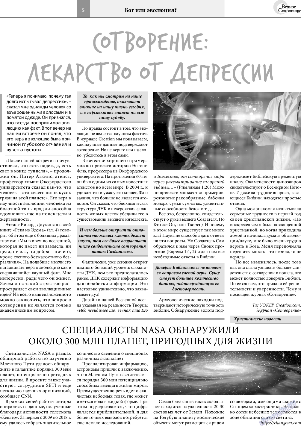 Вечное сокровище, газета. 2021 №1 стр.5