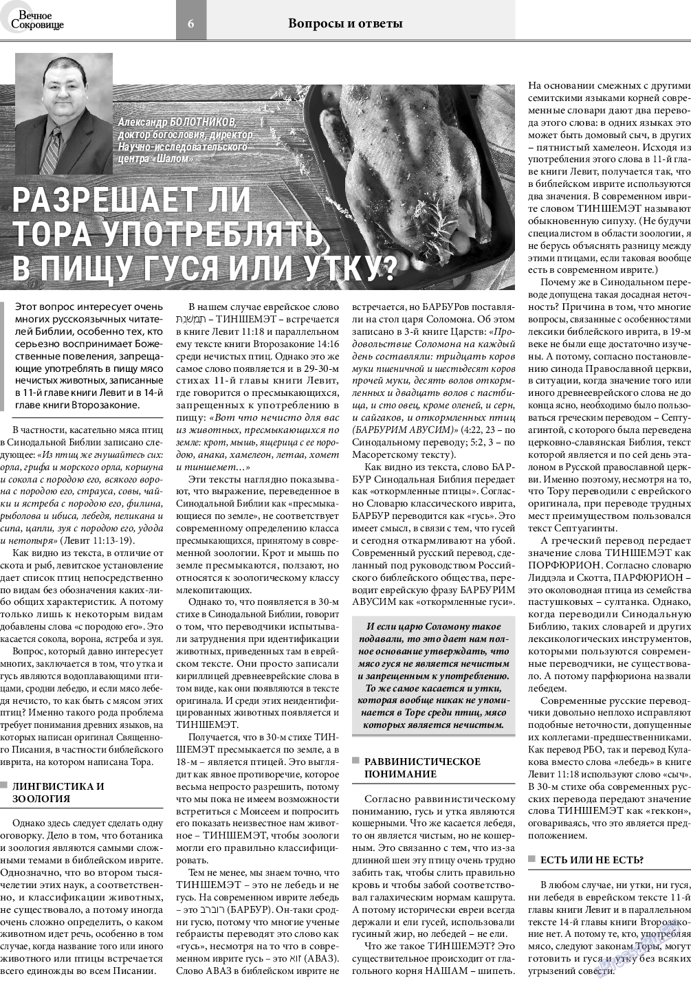 Вечное сокровище, газета. 2021 №1 стр.6