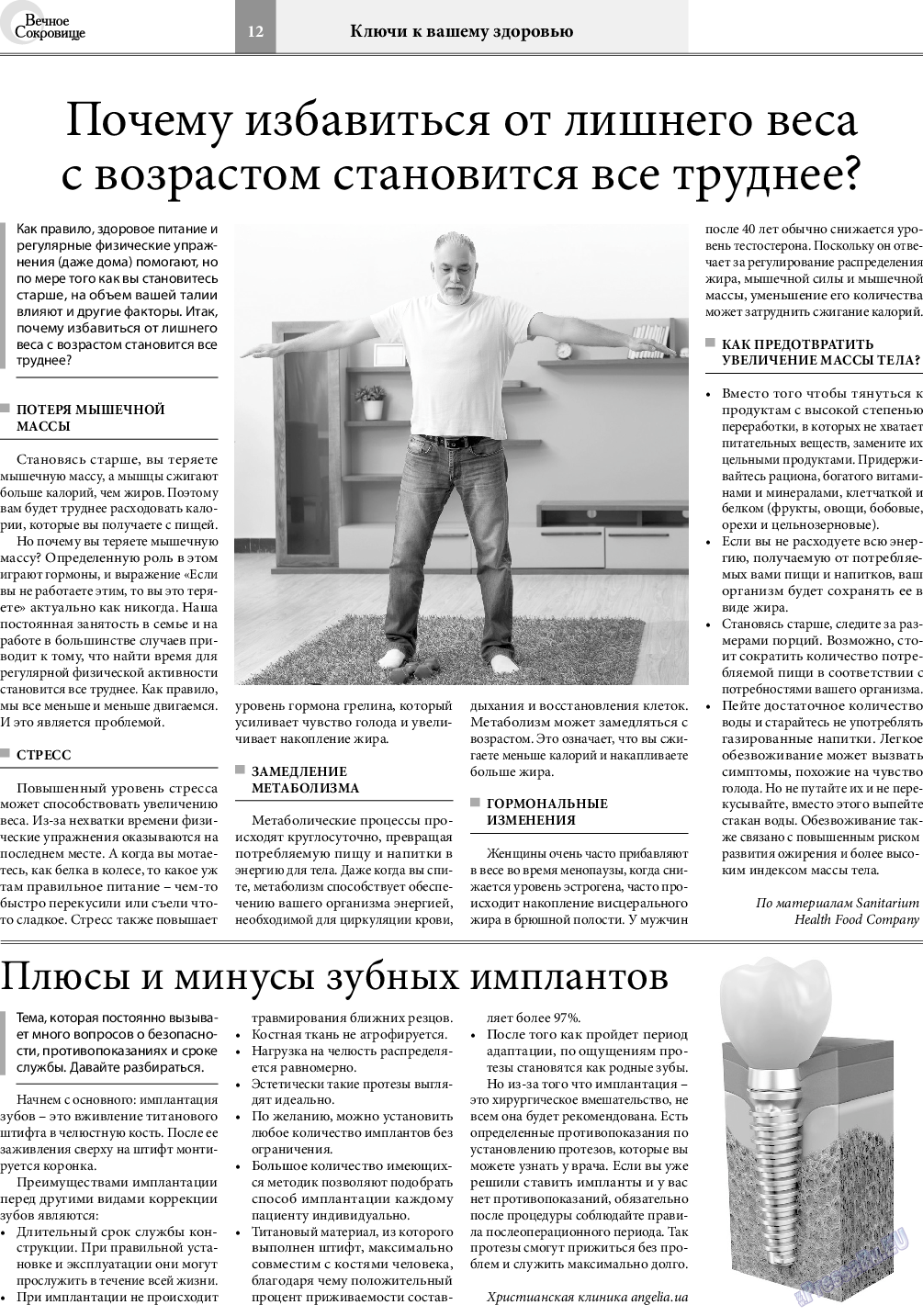 Вечное сокровище, газета. 2021 №2 стр.12