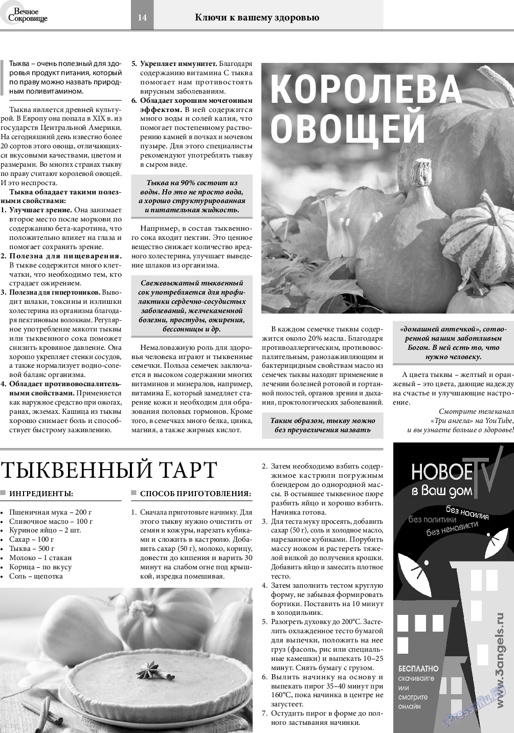 Вечное сокровище, газета. 2021 №2 стр.14