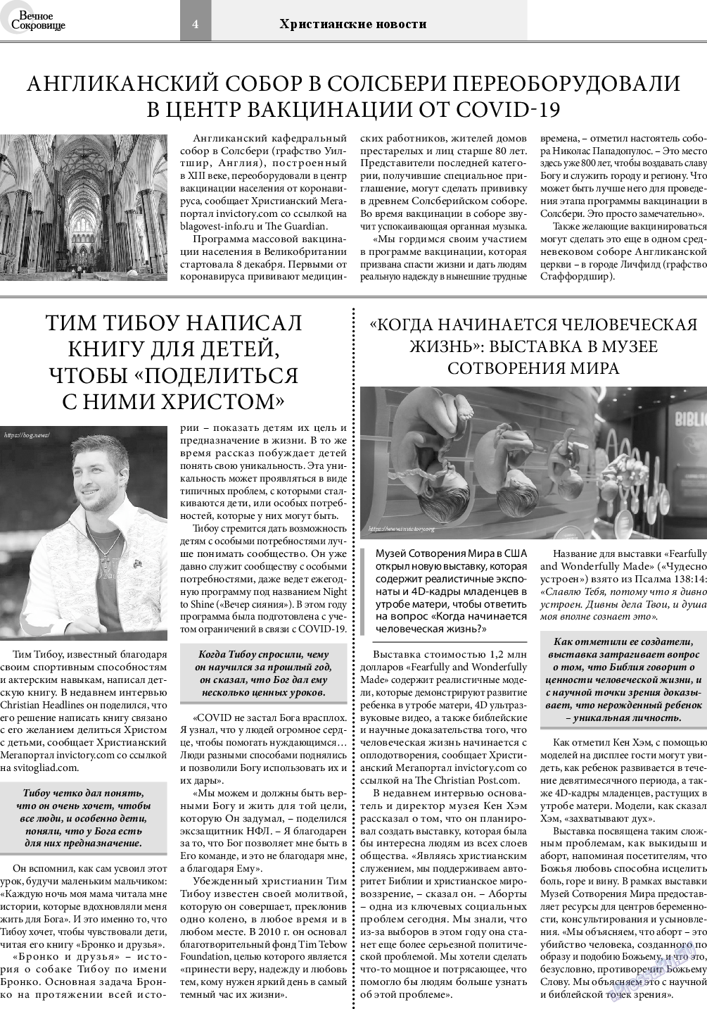 Вечное сокровище, газета. 2021 №2 стр.4