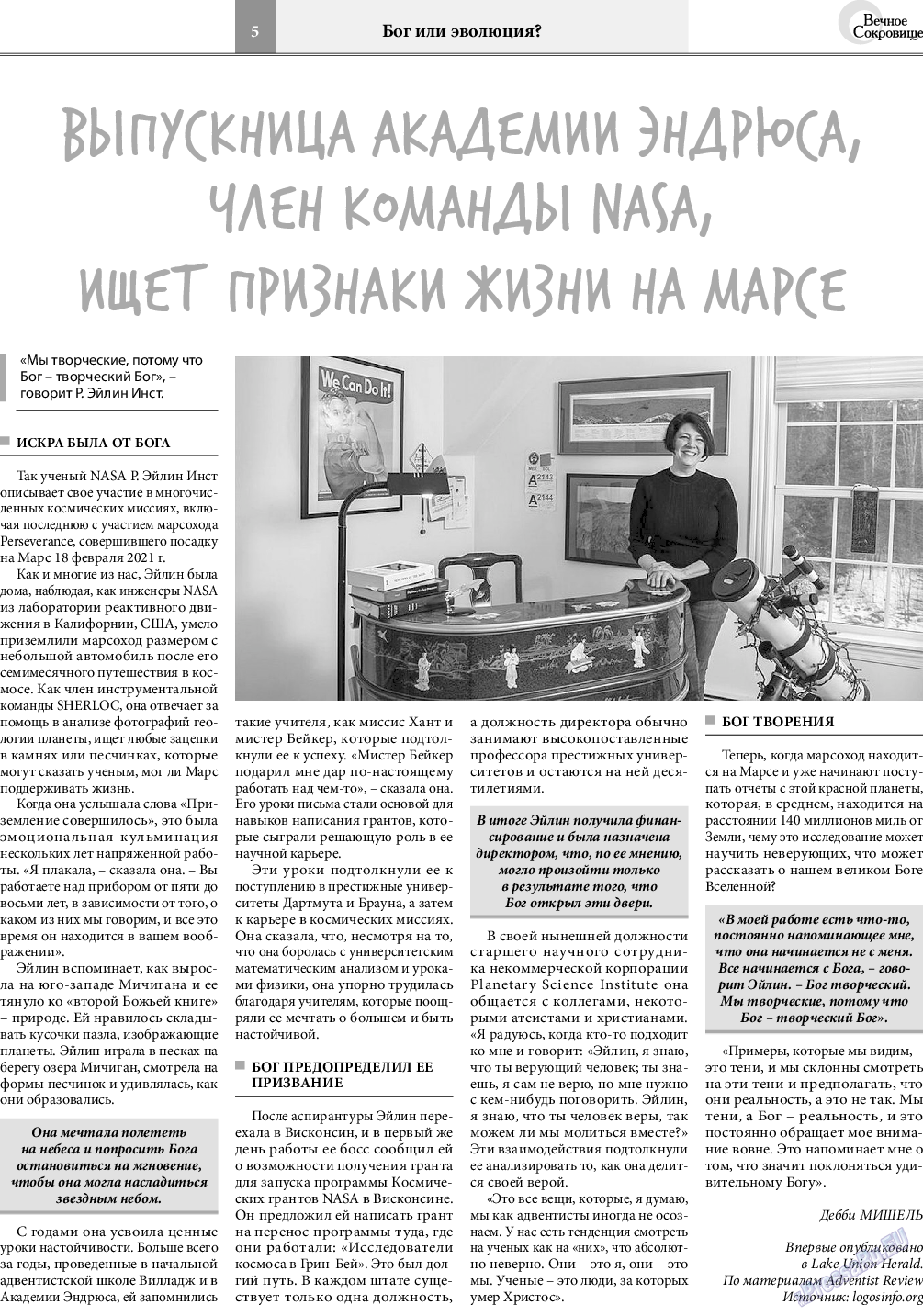 Вечное сокровище, газета. 2021 №2 стр.5