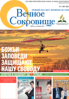 Вечное сокровище (газета), 2021 год, 3 номер