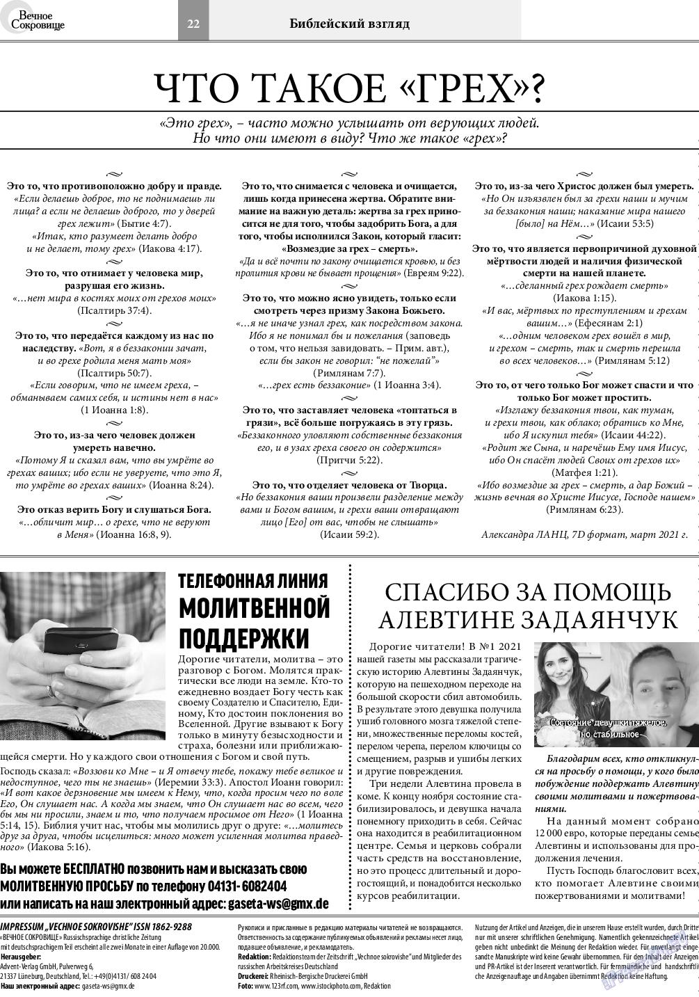 Вечное сокровище, газета. 2021 №3 стр.22