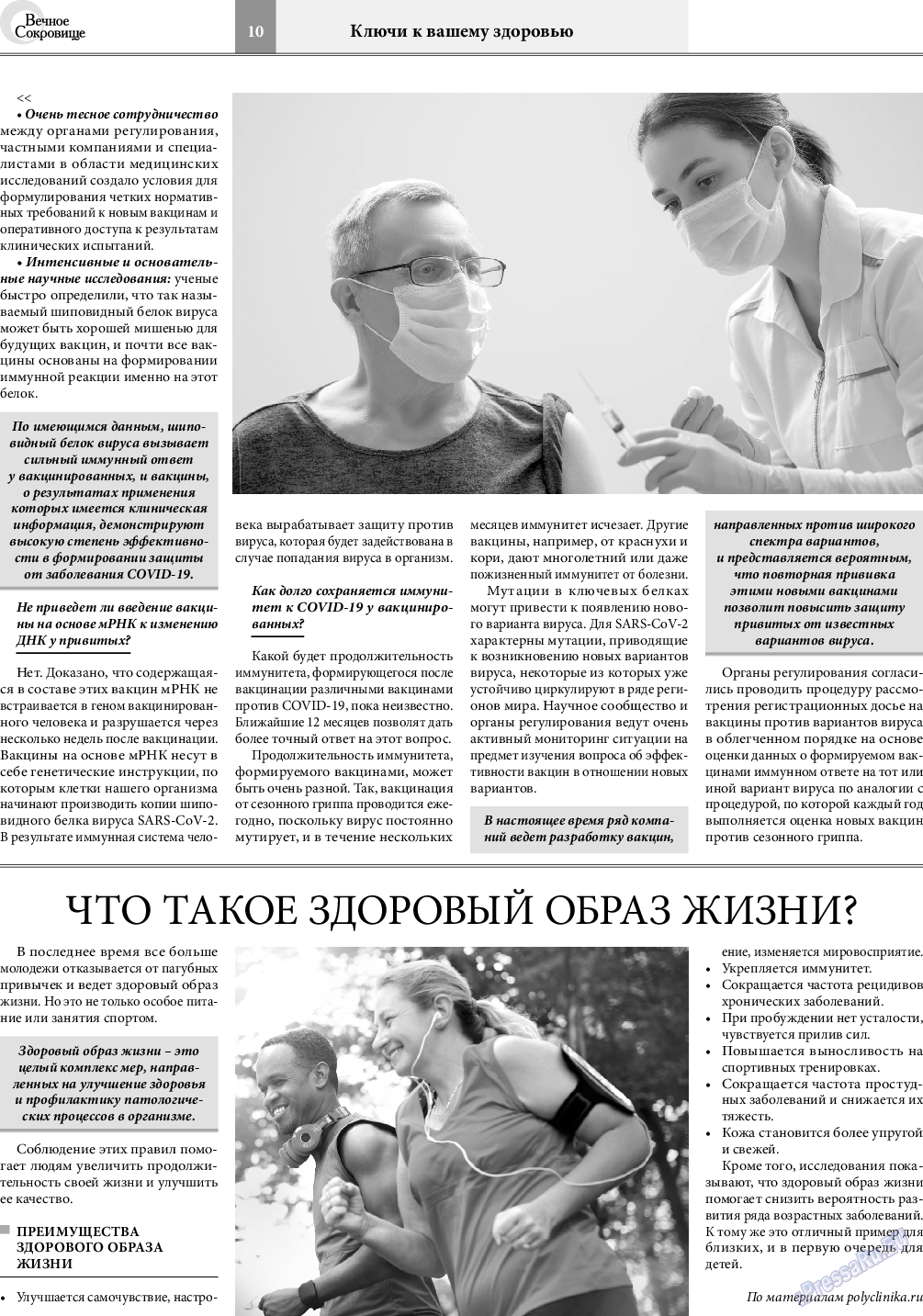 Вечное сокровище, газета. 2021 №4 стр.10