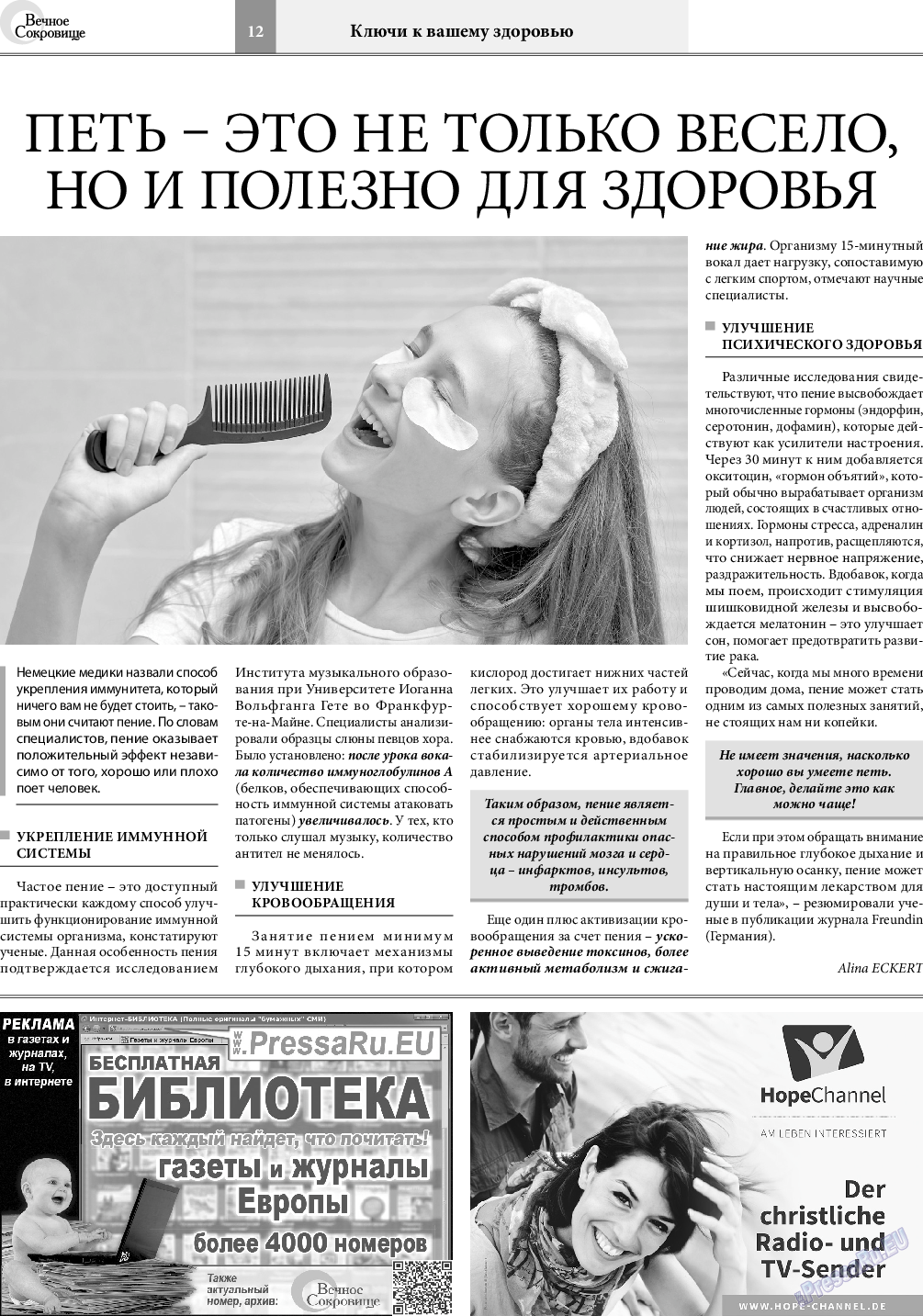 Вечное сокровище, газета. 2021 №4 стр.12