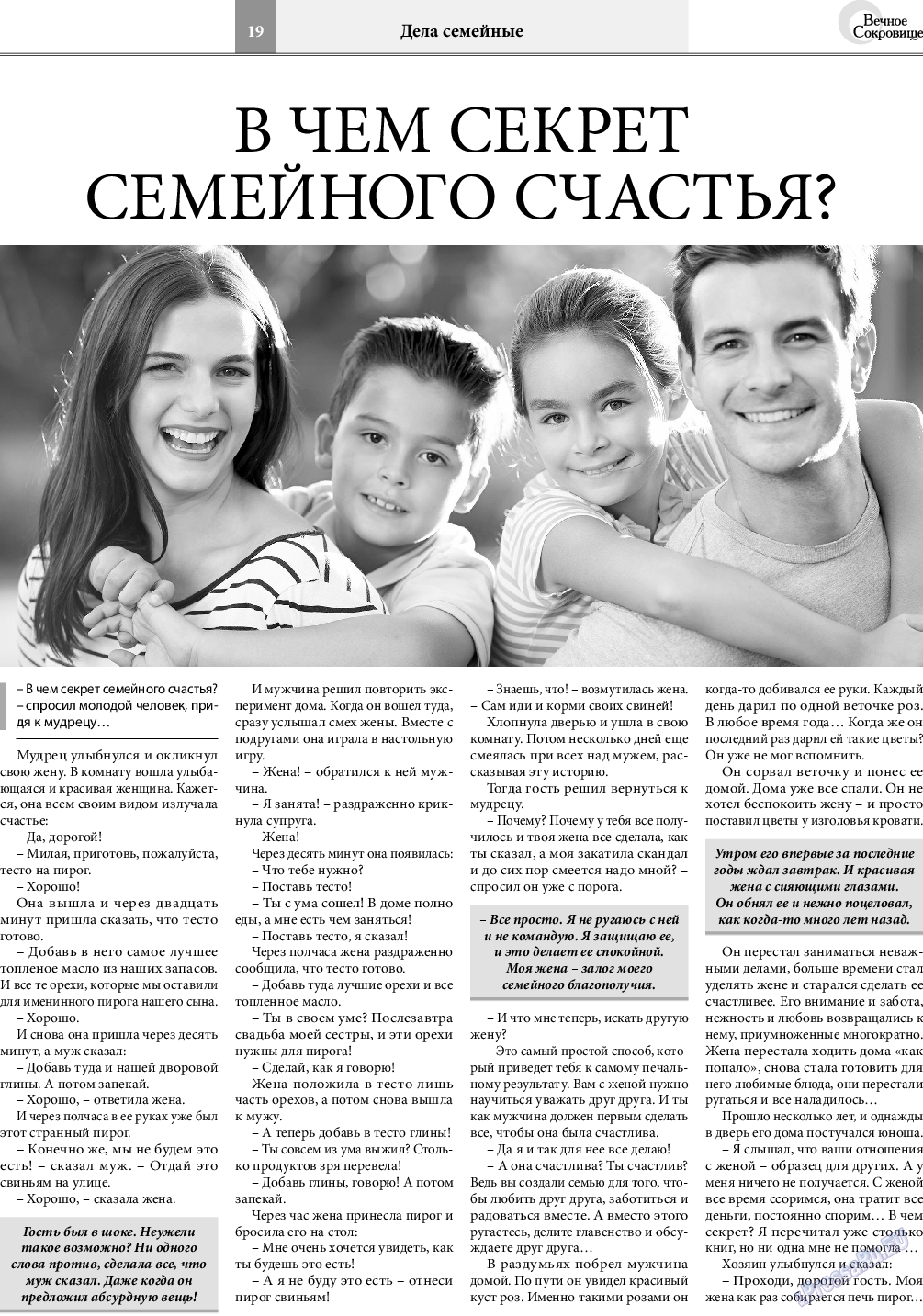 Вечное сокровище, газета. 2021 №4 стр.19