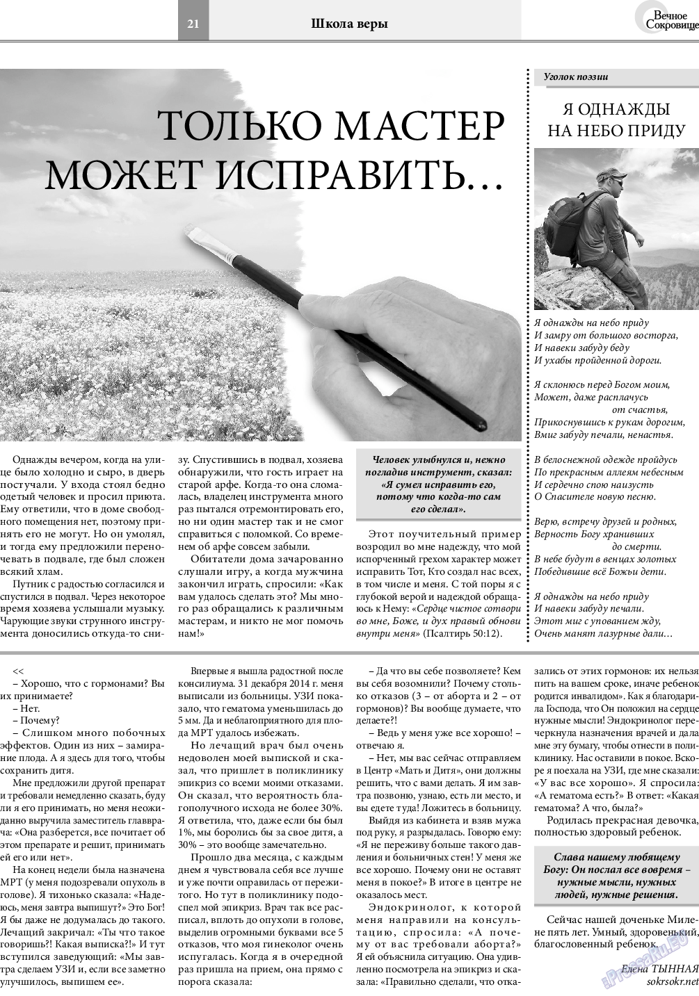 Вечное сокровище, газета. 2021 №4 стр.21