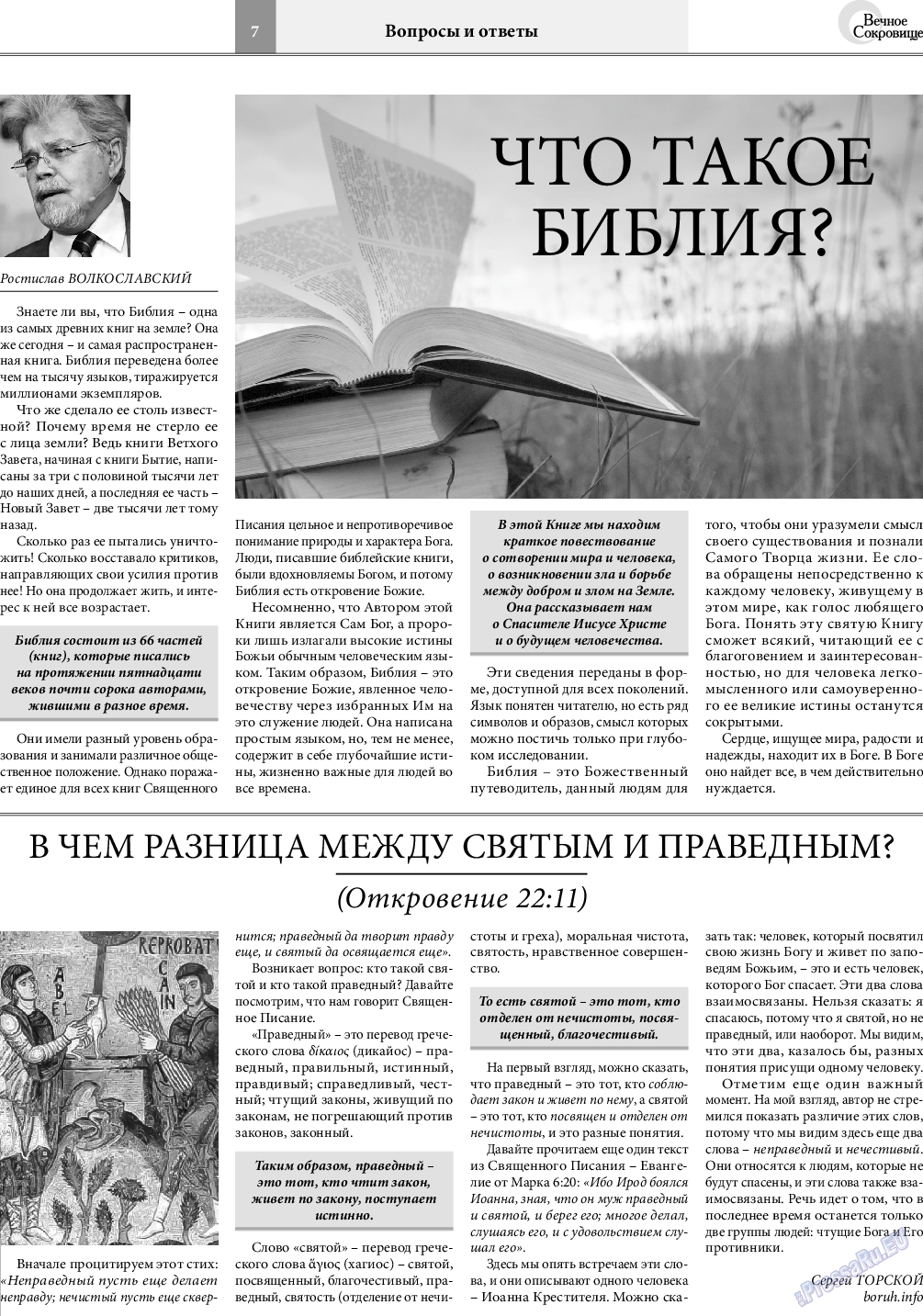 Вечное сокровище, газета. 2021 №4 стр.7