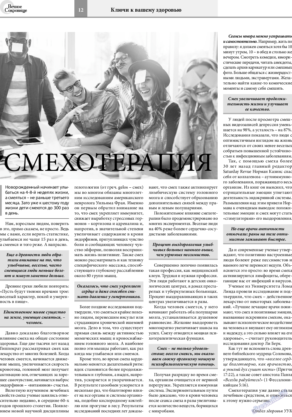 Вечное сокровище, газета. 2021 №5 стр.12