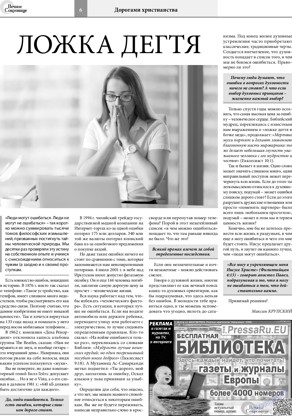 Вечное сокровище, газета. 2021 №5 стр.6