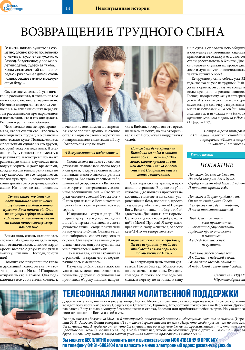 Вечное сокровище (газета). 2022 год, номер 1, стр. 14