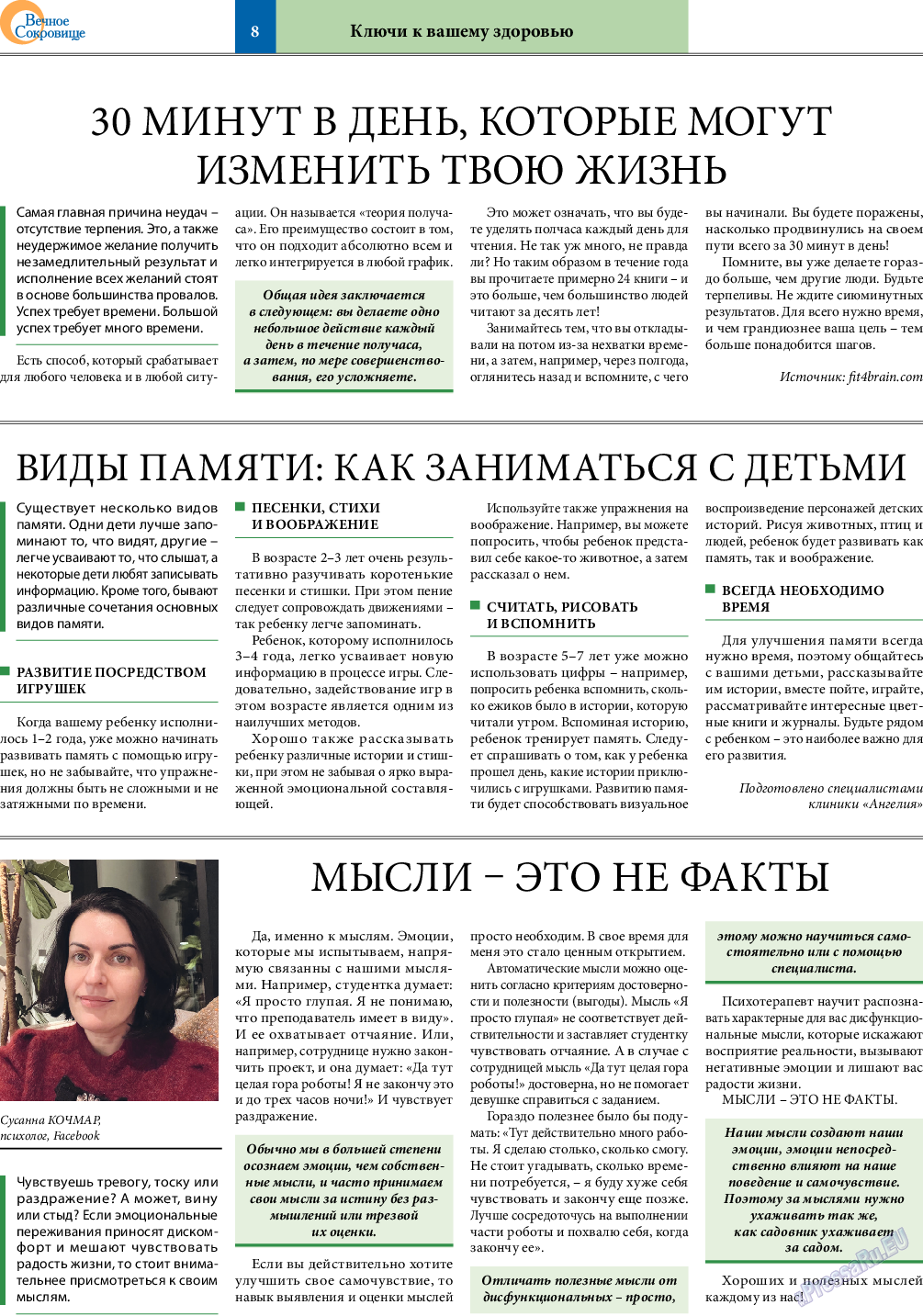 Вечное сокровище (газета). 2022 год, номер 1, стр. 8