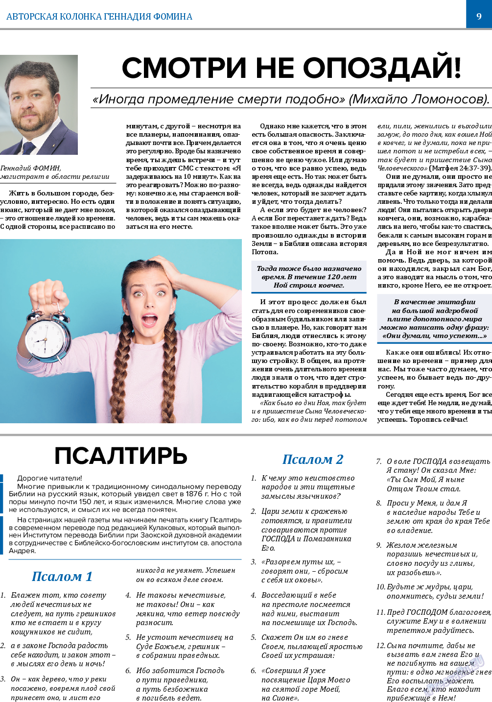 Вечное сокровище (газета). 2022 год, номер 4, стр. 9