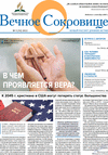 Вечное сокровище (газета), 2022 год, 5 номер