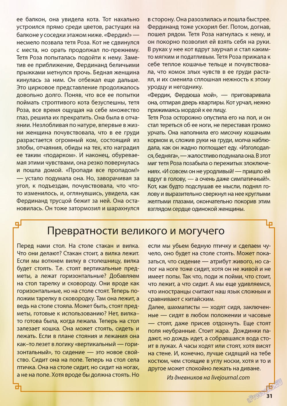 Wadim (журнал). 2012 год, номер 7, стр. 31