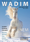 Wadim (журнал), 2013 год, 12 номер