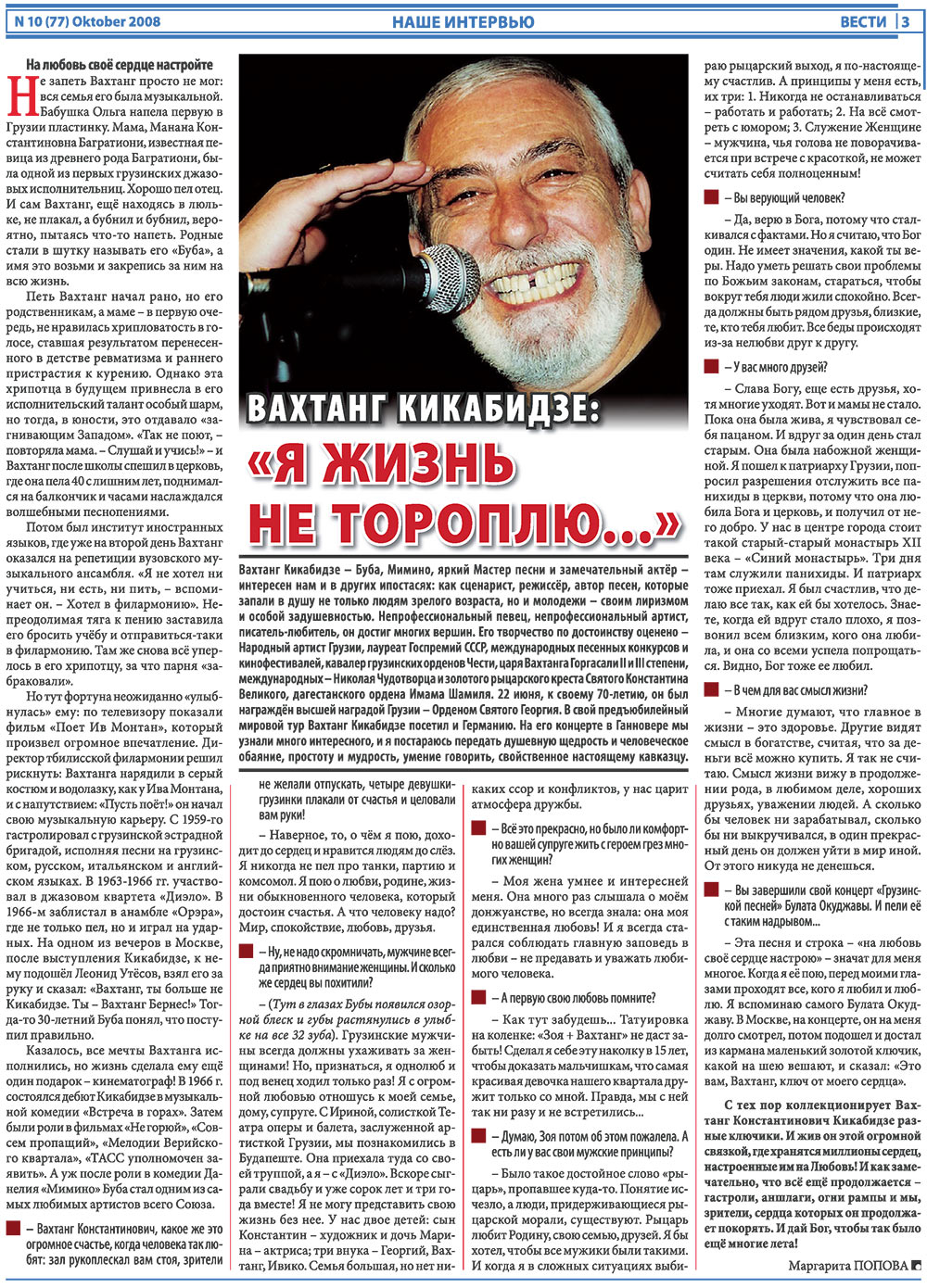 Вести, газета. 2008 №10 стр.3
